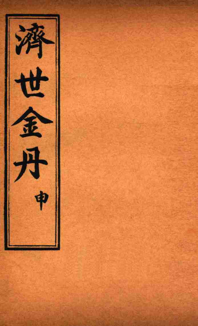 孚佑帝君  济世金丹  申